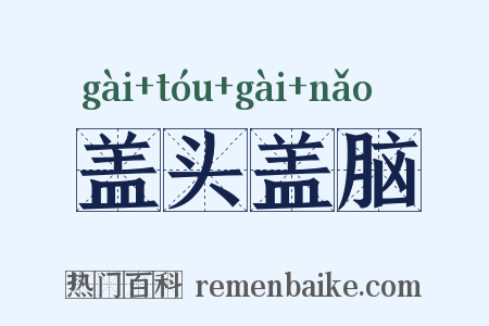 盖头盖脑是什么意思的图片